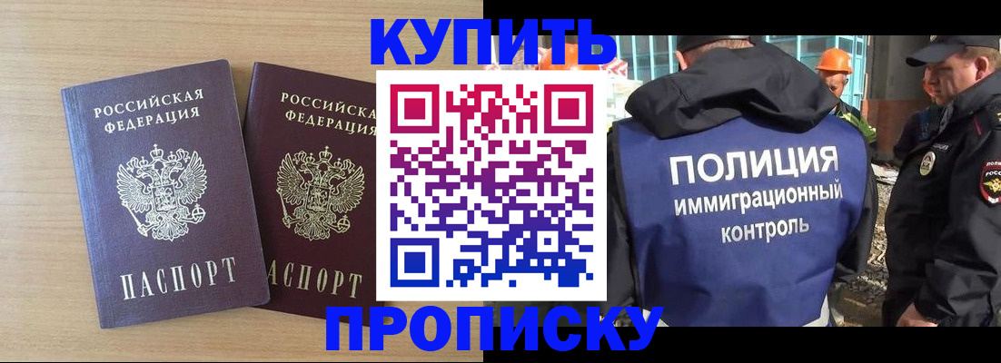 купить прописку в Амурской области